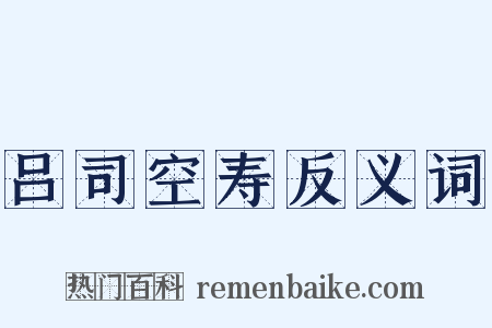 吕司空寿反义词是什么意思的图片